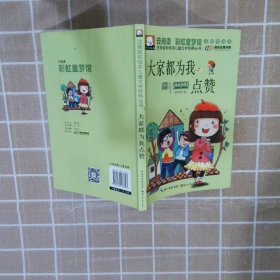 注音版彩绘本儿童文学经典丛书：大家都为我点赞（无障碍读本）