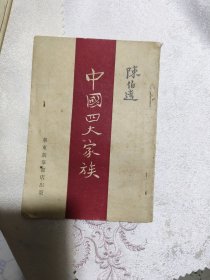 1949年：中国四大家族