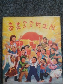 葵花朵朵向太阳（革命儿歌）
