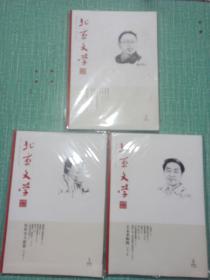 北京文学（2023年第1、2、3期）/3本合售