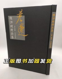 陈洪绶精品集河北美术出版陈老莲精品集