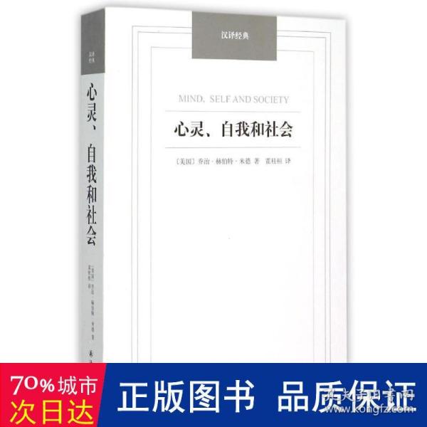 汉译经典：心灵、自我和社会