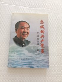 忠诚的共产党员 怀念王任重文集