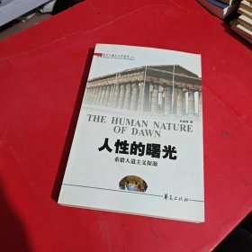 人性的曙光：希腊人道主义探源