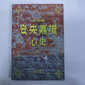 仓央嘉措心史