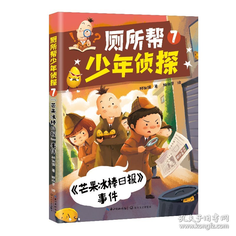 【正版新书】厕所帮少年侦探.7，《芒果冰棒日报事件》儿童小说