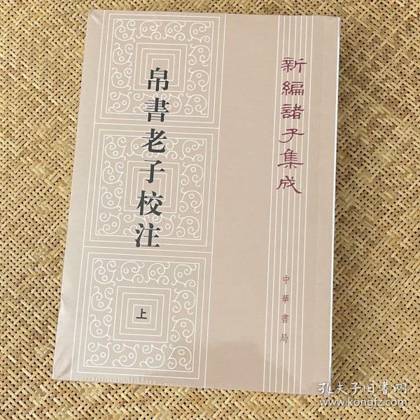 新编诸子集成：帛书老子校注（套装上下册）