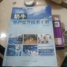 奶牛单产提升技术手册