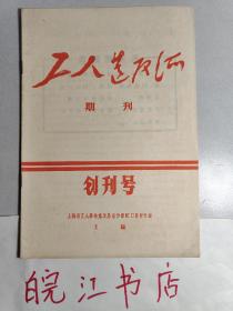 工人造反派 期刊 创刊号