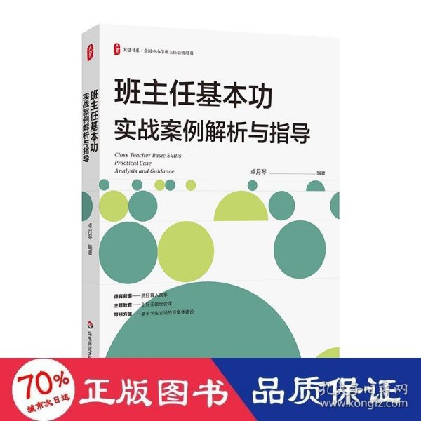 班主任基本功实战案例解析与指导 大夏书系