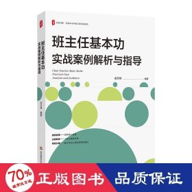 班主任基本功实战案例解析与指导 大夏书系