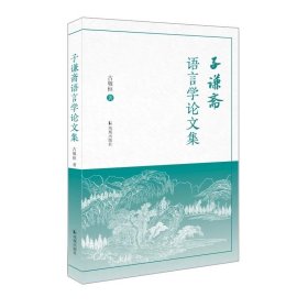 子谦斋语言学论文集  古敬恒著  语言文字学者古敬恒先生毕生治学