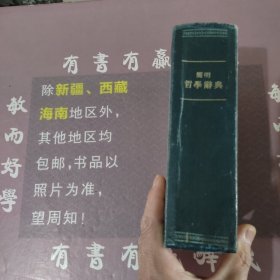 简明哲学辞典