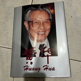 黄华（大16开精装画册）黄华签赠本