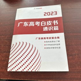 2024广东高考白皮书通识篇