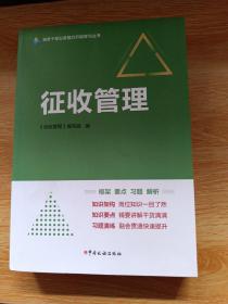税务干部业务能力升级学习丛书 征收管理