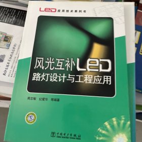 LED应用技术系列书：风光互补LED路灯设计与工程应用