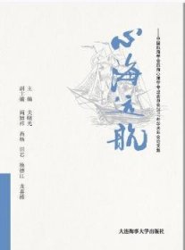 心海远航（中国航海学会航海心理学专业委员会2017年学术年会论文集）