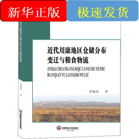 近代川康地區(qū)倉儲(chǔ)分布變遷與糧食物流