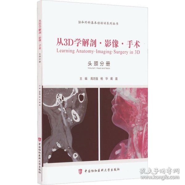 从3D学解剖·影像·手术. 耳鼻喉头颈外科分册