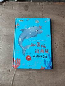 小海豚奇奇 英汉双语励志读本