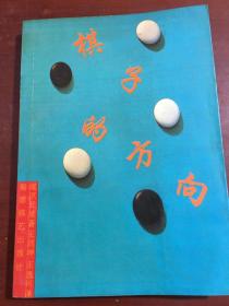 棋子的方向