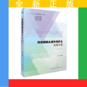耳鼻咽喉头颅外科护士实操手册