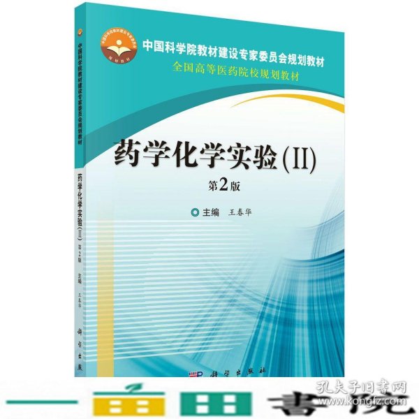 药学化学实验（I,II）第2版