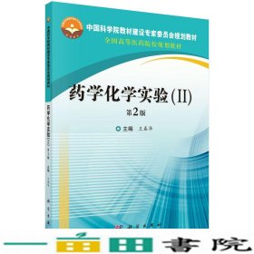 药学化学实验（I,II）第2版