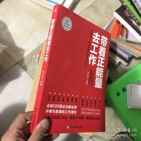 带着正能量去工作：改变千百万人职场命运和未来的工作法则！