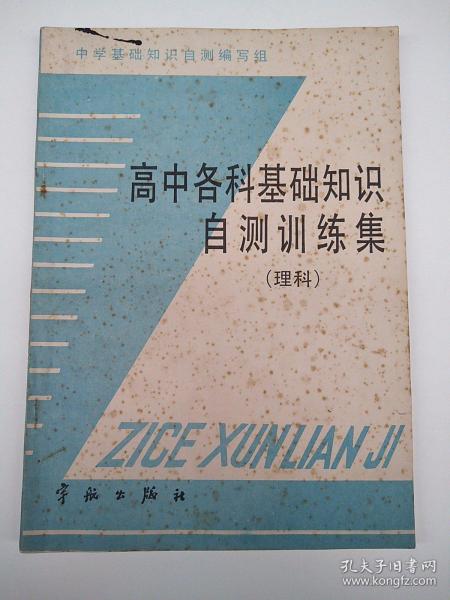 高中各科基础知识自测训练集【理科】