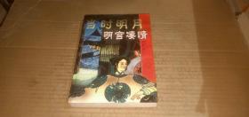 當時明月：明宮凄情