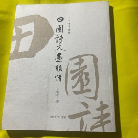 三积堂墨韵情：田园诗文墨韵情 王志平