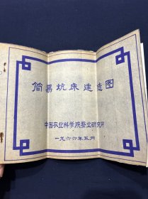 简易炕床建造图 1966年 图版