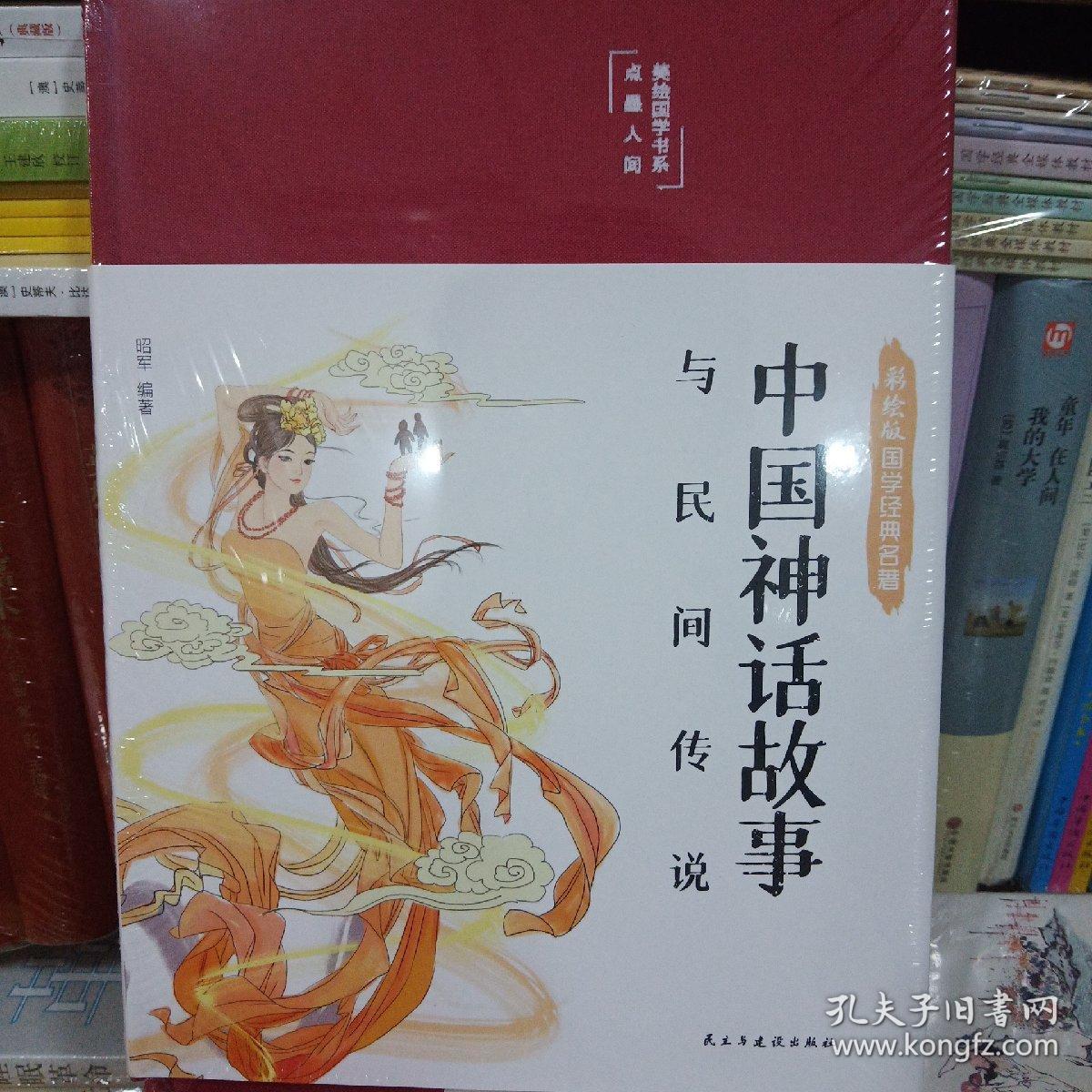 中国神话故事与民间传说 布面精装 白话文 彩图珍藏版 美绘国学书系 国学经典名著书籍 中小学生课外阅读书籍