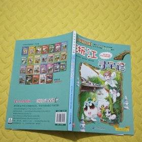 大中华寻宝系列8 浙江寻宝记 我的第一本科学漫画书