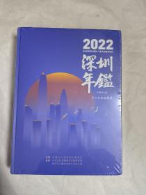 2022深圳年鉴