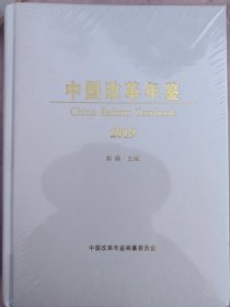 中国革命年鉴2019