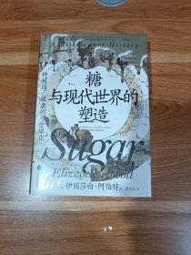 糖与现代世界的塑造