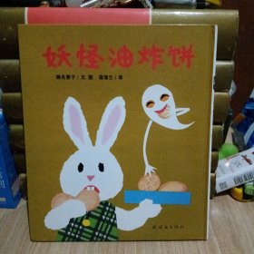 妖怪油炸饼：眼镜兔与妖怪系列：妖怪油炸饼