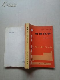 普通化学 高等学校试用教材