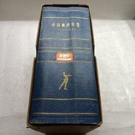 中国体育年鉴1949一1962