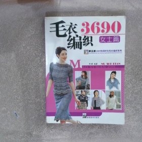 手工坊休闲时光毛衫编织系列：毛衣编织3690 女士篇