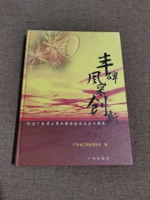 丰碑·风采·创新:纪念广东省工商业联合会成立五十周年:[图集]，带邮票，带信封