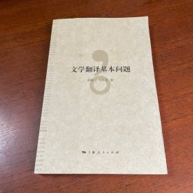 文学翻译基本问题