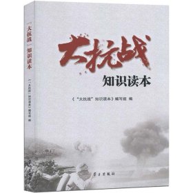 "大抗战"知识读本《"大抗战"知识读本》编写组9787514705560