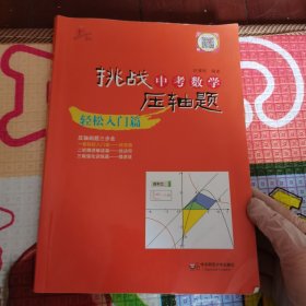 2014挑战中考数学压轴题：轻松入门篇