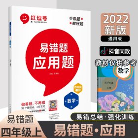 2021新版易错题四年级上册数学应用题专项训练人教版四年级应用题专项训练教材同步训练思维强化训练练习册口算速算暑假作业天天练