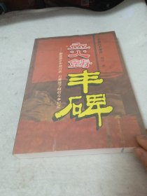 血火铸丰碑：解放前夕中共川东、川康地下组织斗争纪实