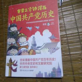 赛雷三分钟漫画中国共产党历史（中共中央党史（和文献研究院第七研究部指导审订  全彩漫画党史）（运费八元）